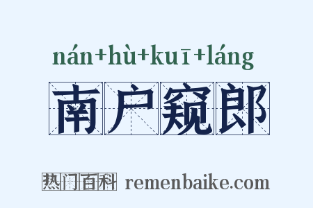 南户窥郎是什么意思的图片
